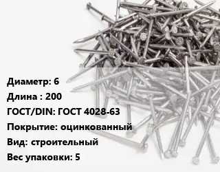 Гвоздь 6х200 ГОСТ: ГОСТ 4028-63 оцинкованный строительный 5